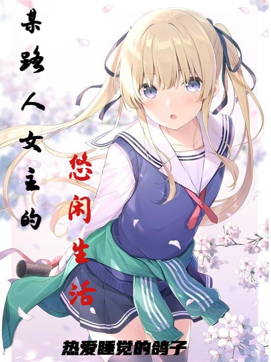 路人女主的养成方法场景