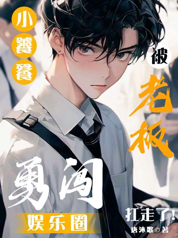 小饕餮勇闯娱乐圈被老板扛走免费观看
