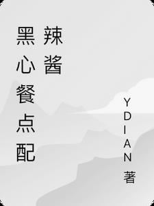 黑心饭店电影