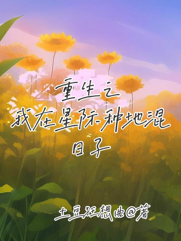 我在星际种田扬