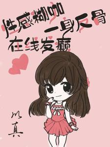 性感女配禁欲影帝恋综发糖