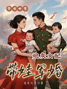 炮灰女配带娃军婚列