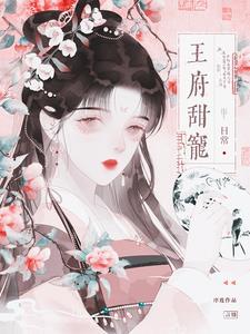 王府宠妃日常