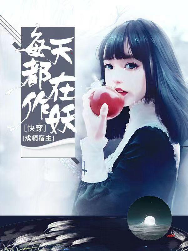 快穿戏精宿主每天都在作妖穆阑珊