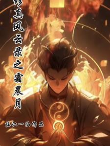 修真风云录境界划分
