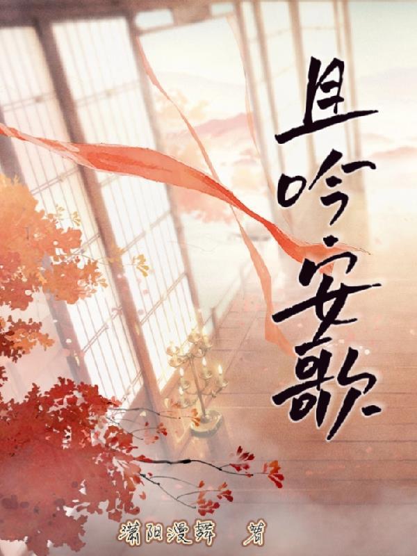 且吟春踪曲谱