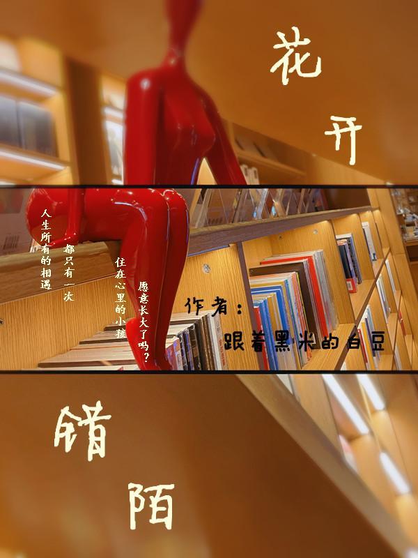 花开浅陌年