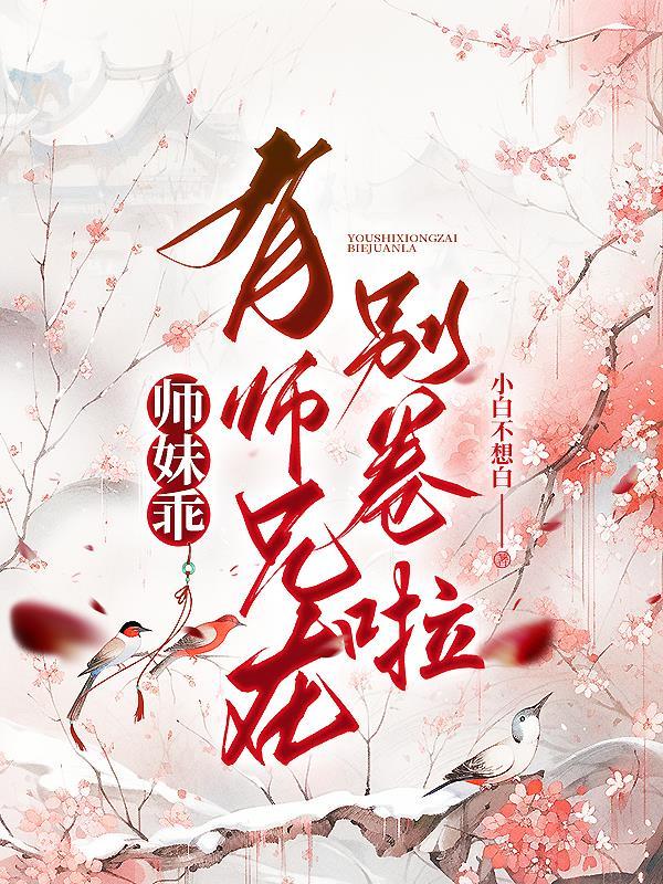 师妹她又