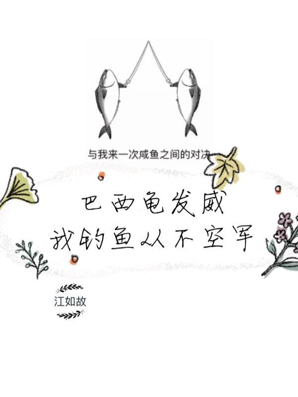 钓鱼钓上来的巴西龟好吗