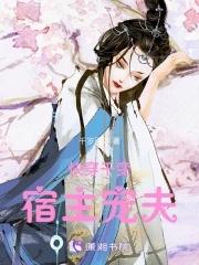 快穿之宿主宠夫成狂沉沉墨