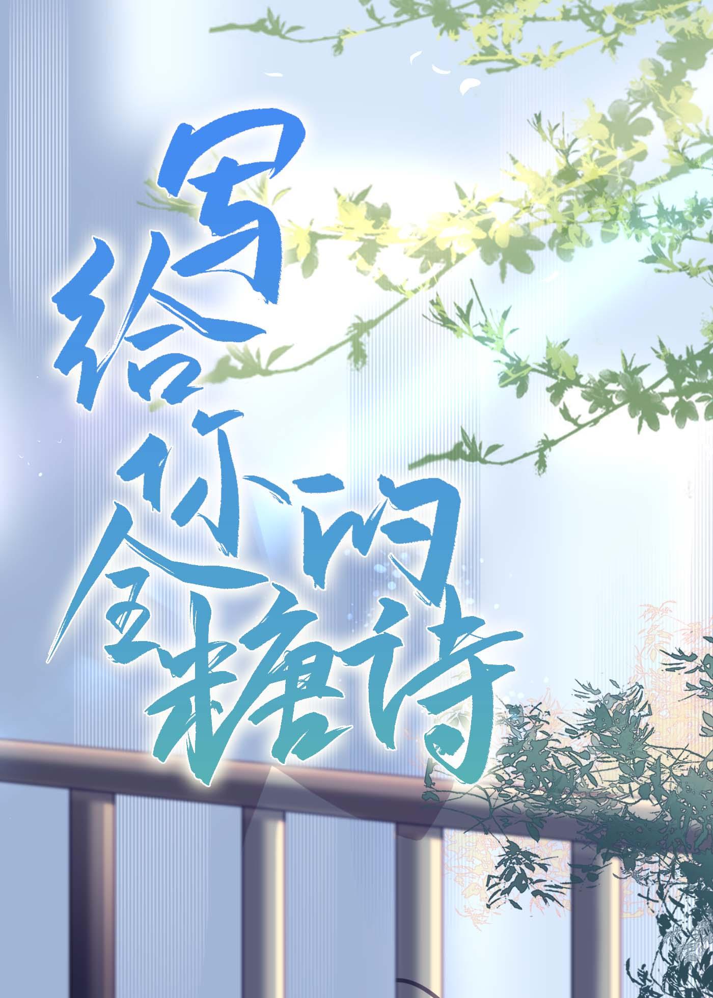 写给你的全糖诗合集