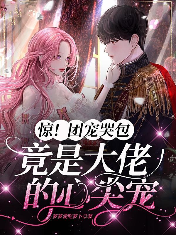 团宠大佬又在轰动全京城