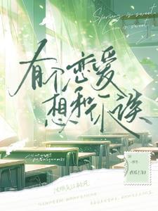 她说她不早恋无删减