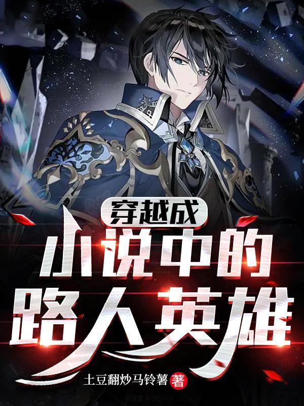 穿越成为路人丙