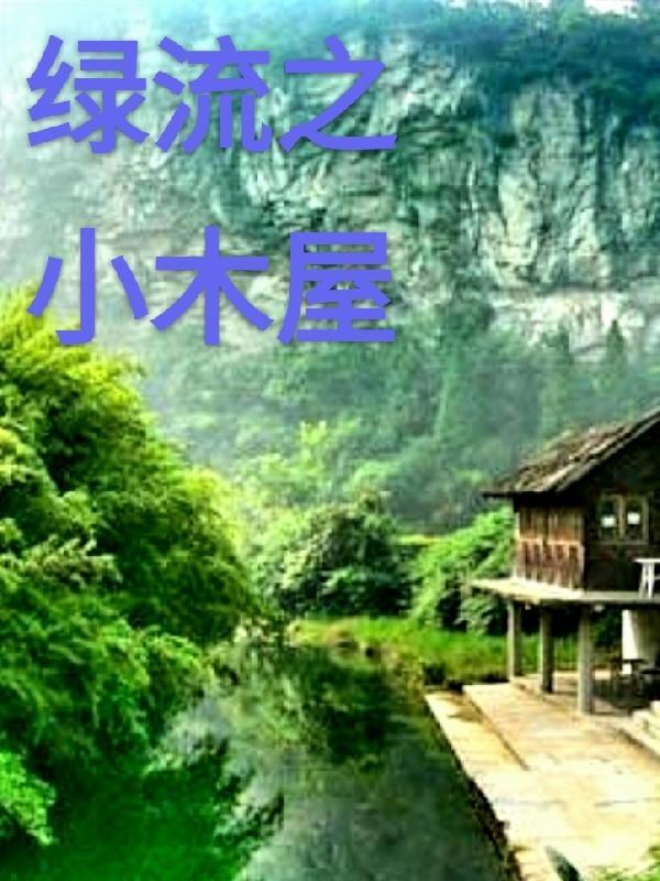 绿流之小木屋 赵子龙之雅龙