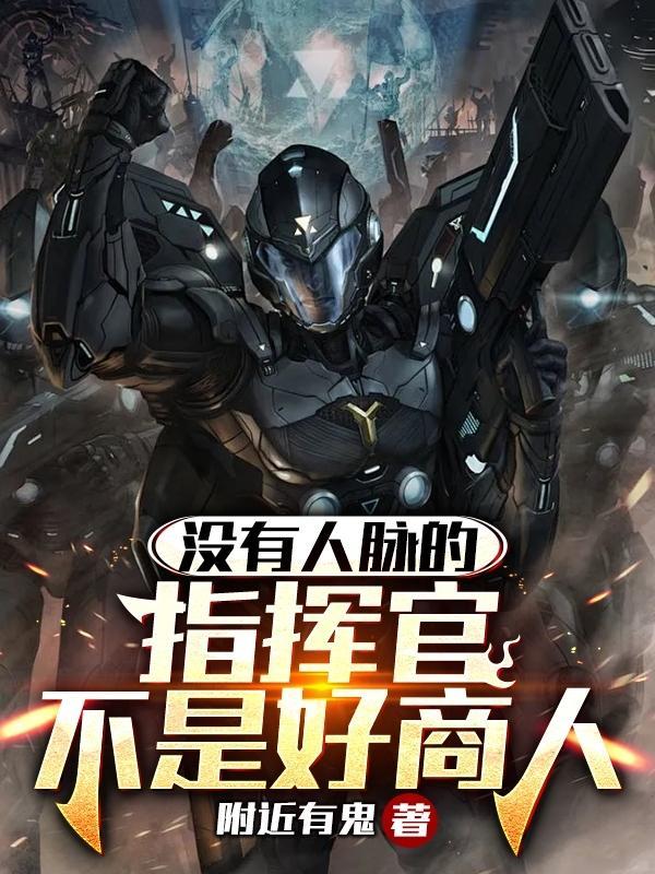 没人脉什么意思