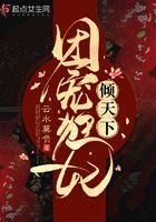 团宠小狂妃战神王爷天天吃醋