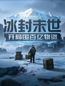 冰封末世我囤了百亿物资