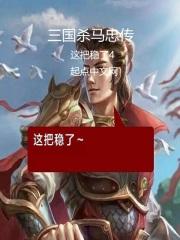 三国杀马忠加强