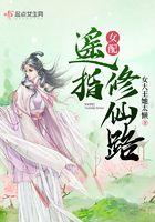 女配修仙路遥遥