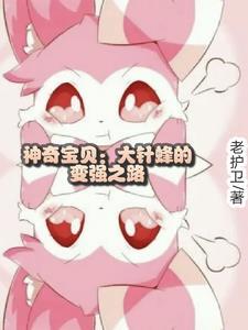 大针蜂 神奇宝贝
