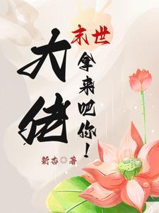 末世大佬是我弟