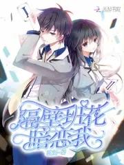隔壁班的小女神暗恋我