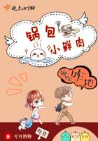 锅包肉×男少主