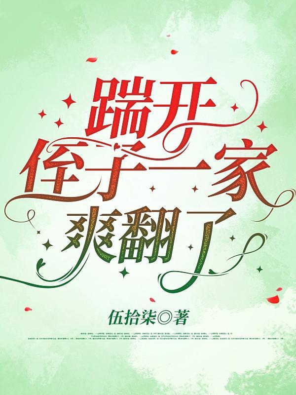 踹开侄子一家爽翻了