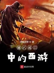 造梦西游4猪八戒