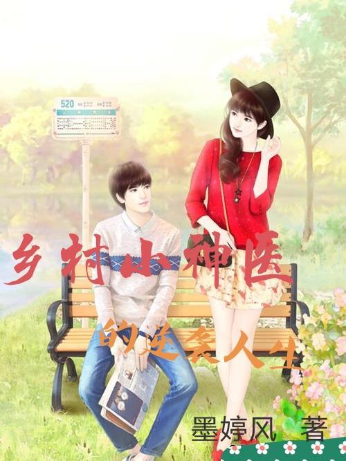 乡村小神医的逆袭人生 墨婷风