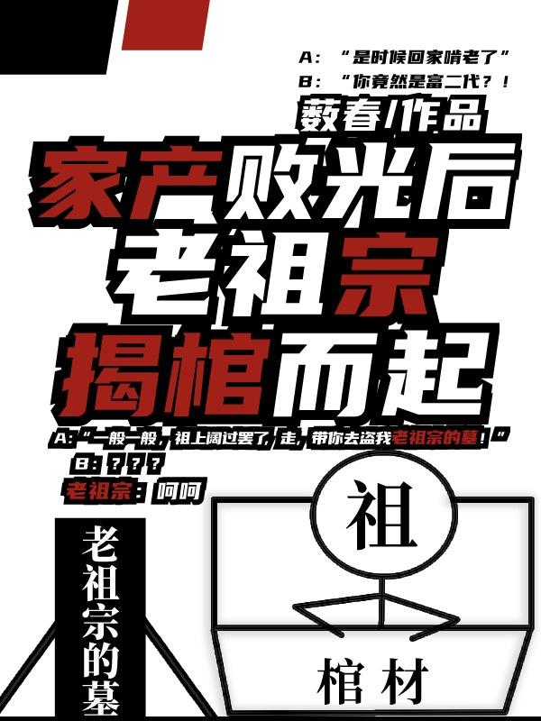 老祖宗揭棺而起谁是攻