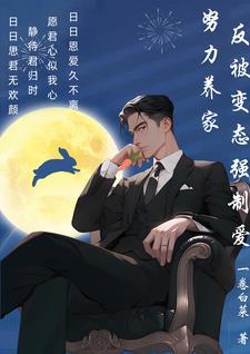 疯批强制爱 aa文
