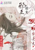 邪王枭宠废材冥妃倾天下
