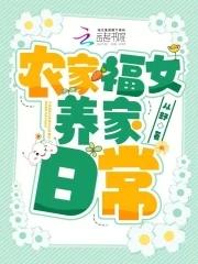 农家福女免费阅读