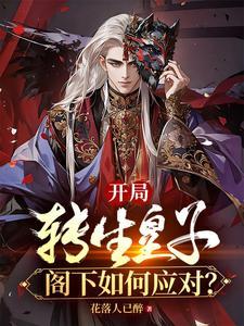 开局皇子