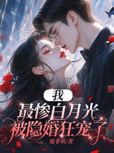 恶毒女不配谈恋爱