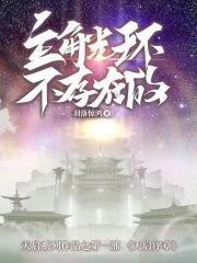 主角光环失效了