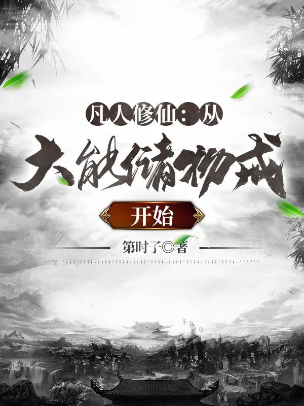 凡人修仙从大能储物戒开始免费阅读