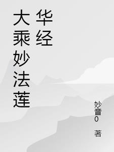 妙法莲华经卷一读诵