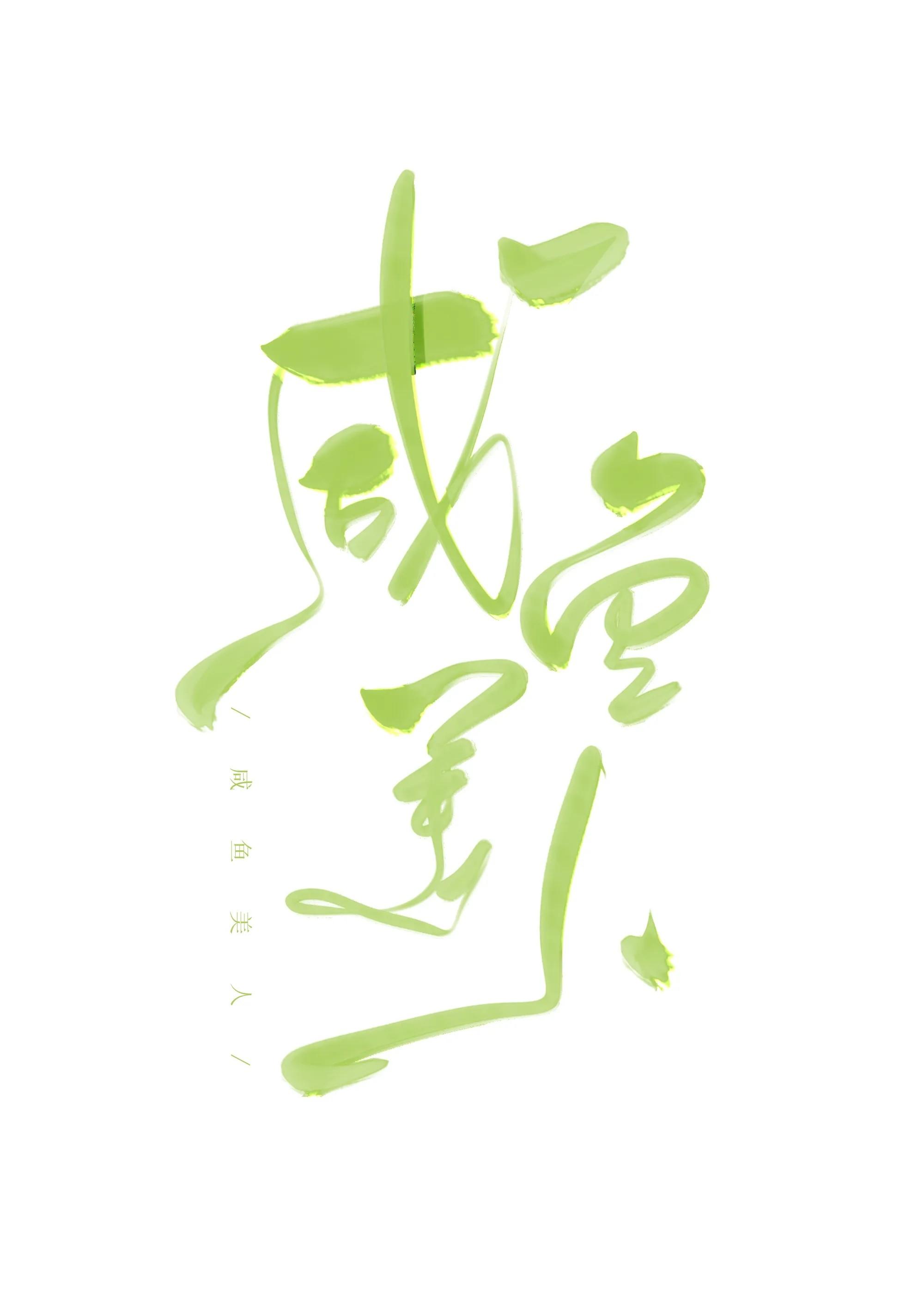 咸鱼美人又懒又娇未删减第53章免费阅读