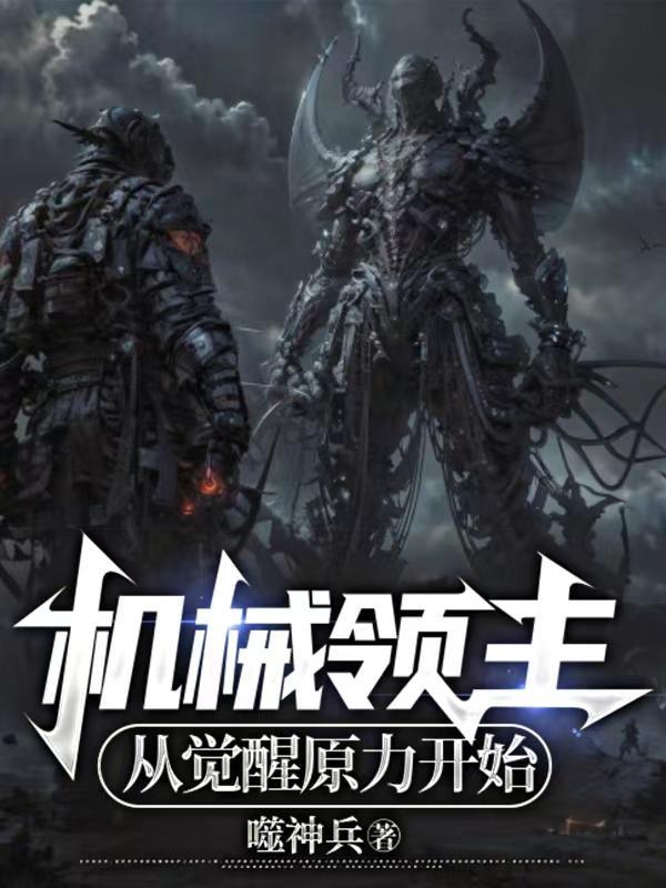 领略机械