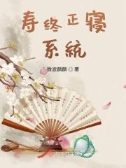 寿终正寝是什么意思啊