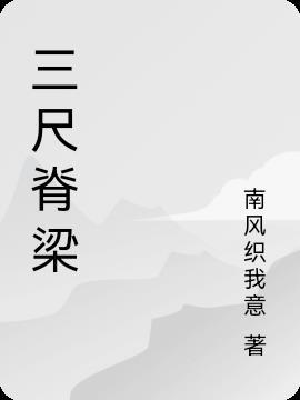 三尺指代
