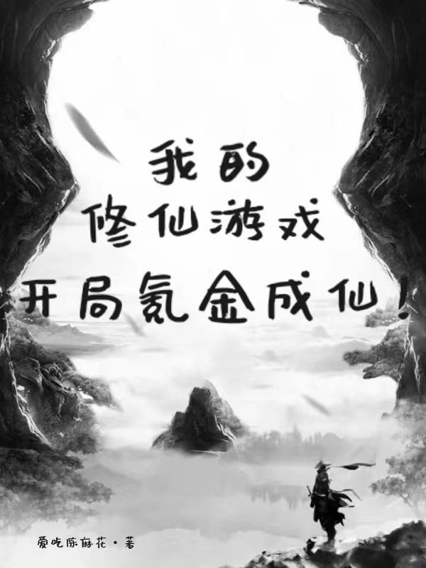 我的修炼游戏无错