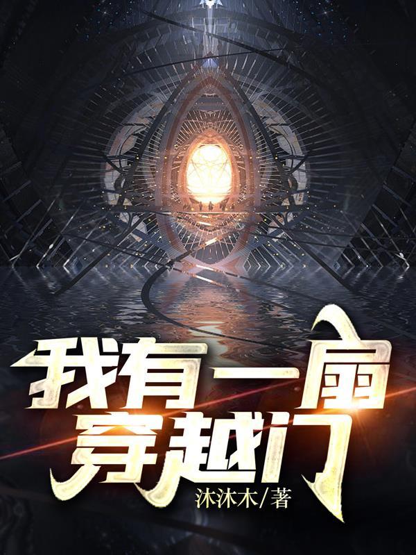 我有一扇穿越门25集