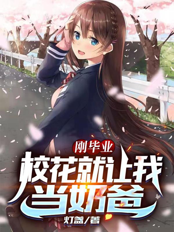 毕业后校花女友和我领证