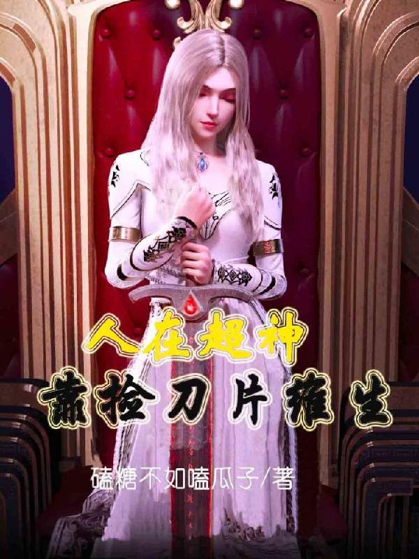 人在超神靠捡刀片维生 磕糖不如嗑瓜子