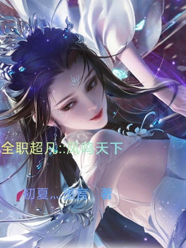 全职超凡凤鸣天下 初夏灬墨言