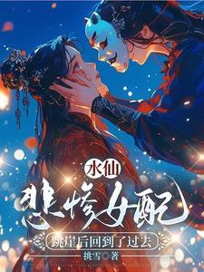 一部女主角水仙的